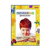 潛能開發遊戲書：跟您的孩子邊玩邊學