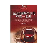認識中國喝茶文化的第一本書