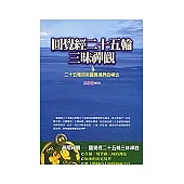 圓覺經二十五輪三昧禪觀《二十五種如來圓覺境界的禪法》