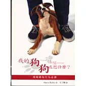 我的狗狗在想什麼?