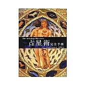 占星術完全手冊