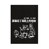 誰偷走了馬路上的柏油