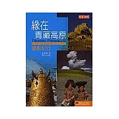 緣在青藏高原——攝影紀行