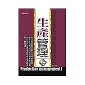 生產管理(上)