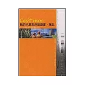 我的八里左岸旅遊書.筆記