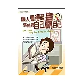 讓人看得起，就是要自己贏自己