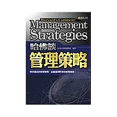 哈佛談：管理策略