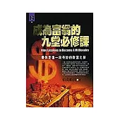 成為富翁的九堂必修課