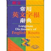 朗文常用英文字根辭典(英英.英漢雙解)