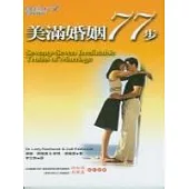 美滿婚姻77步