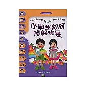 小學生如何做好班長