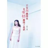 不是你離開我 是愛情離開了我們