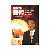 施振榮 薪傳：一手都不留的經營智慧