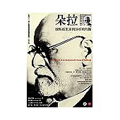 朵拉：歇斯底里案例分析的片斷