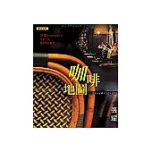 咖啡地圖(全新版)