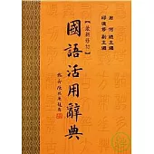 國語活用辭典(最新修訂) (三版)