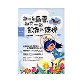 每一朵烏雲，都有一道銀色的鑲邊