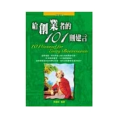 給創業者的101則建言