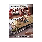 輕鬆做西點：附名家解惑篇，製作疑難迎刃而解!
