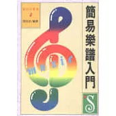 簡易樂譜入門