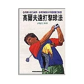 高爾夫遠打擊球法
