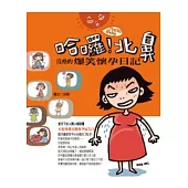 哈囉!北鼻：沒格的爆笑懷孕日記