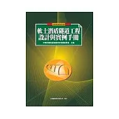 軟土潛盾隧道工程設計與實例手冊