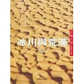 冰川與荒漠