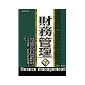 財務管理(下)
