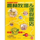 HERE!精選農林牧場&渡假飯店