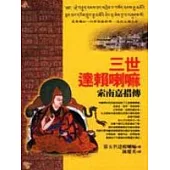 三世達賴喇嘛：索南嘉措傳