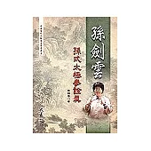 孫劍雲孫式太極拳詮真