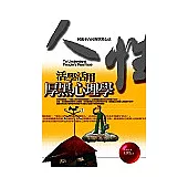 活學活用厚黑心理學：同流不合污的厚黑心法
