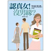 認真女!沒男緣?