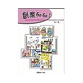 創意GO GO!(第二集上下冊)