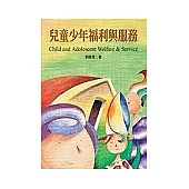 兒童少年福利與服務