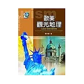 歐美觀光地理