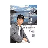 麗江到瀘沽湖畔的八堂課