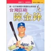臺灣巨砲：陳金鋒