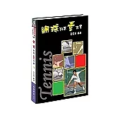 網球的第壹本書