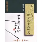 第二/現代性：五四女性小說研究