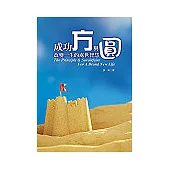 成功方與圓：改變一生的處世智慧