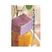手工護膚香皂DIY