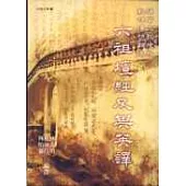 六祖壇經及其英譯(楊校敦博本)