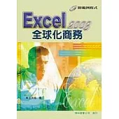 Excel 2003 全球化商務