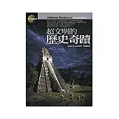超文明的歷史奇蹟