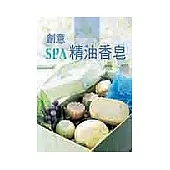 創意SPA精油香皂