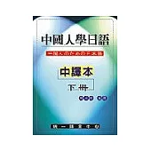中國人學日語(中譯本)下冊