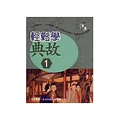 輕鬆學典故套書(1~3)