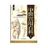 中醫實用百科(上)